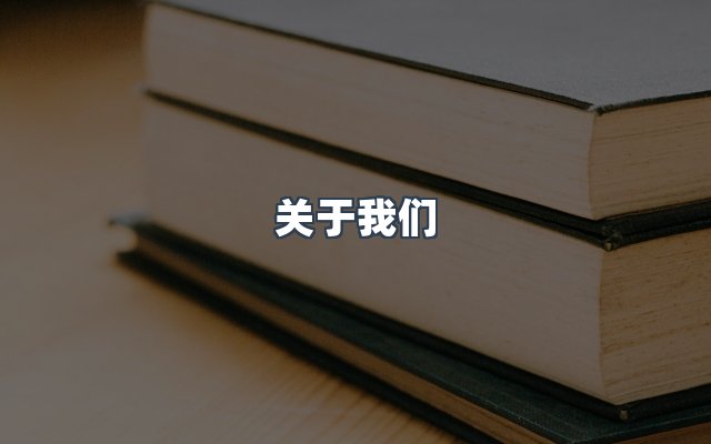 团队合作